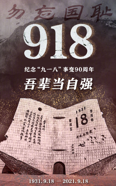 九一八事变90周年 勿忘国耻 警钟长鸣