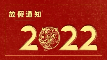 TB体育科技有限公司2022年春节放假通知