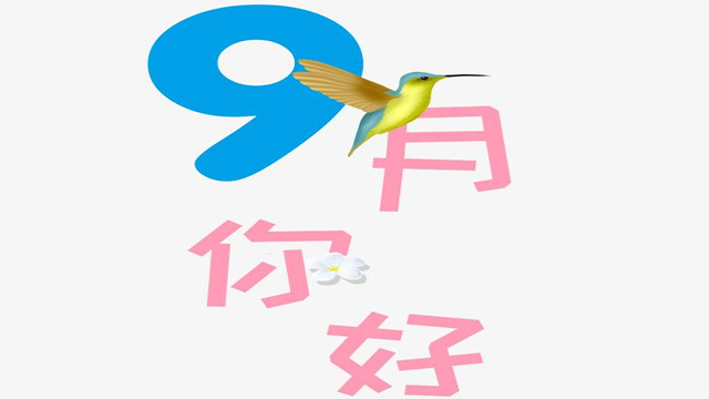 9月您好！